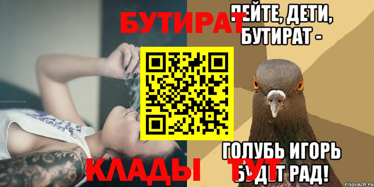 Урюпинск  БУТИРАТ  Вход с VPN  БУТИРАТ бутик 