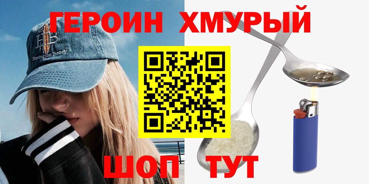 ГЕРОИН  Вход с VPN  Урюпинск  Героин герыч 